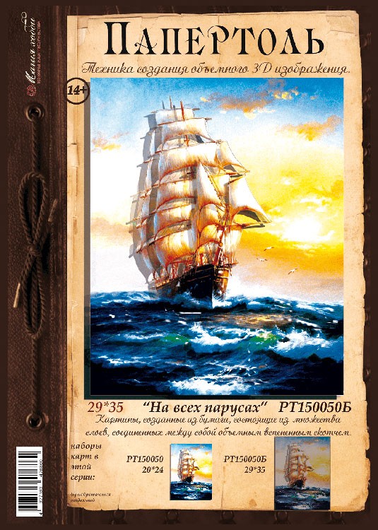 Папертоль «На всех парусах» 29x35 см — картинка 2
