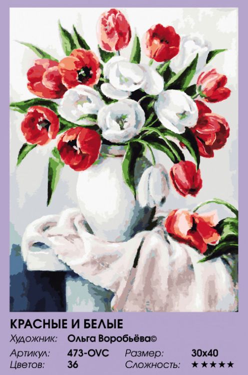 Картина по номерам «Красные и белые» — картинка 2