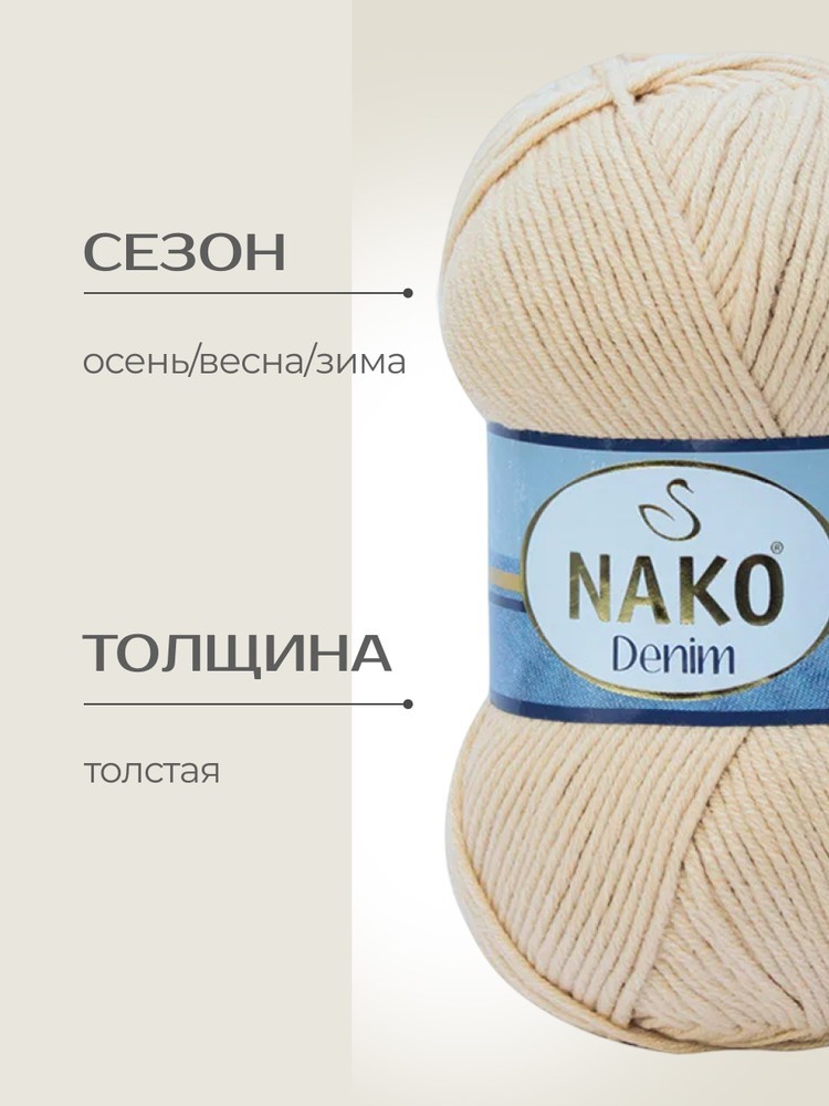 Пряжа NAKO Denim (Нако Деним), (11585), светло-песочный, 5 шт. по 100 г — картинка 2