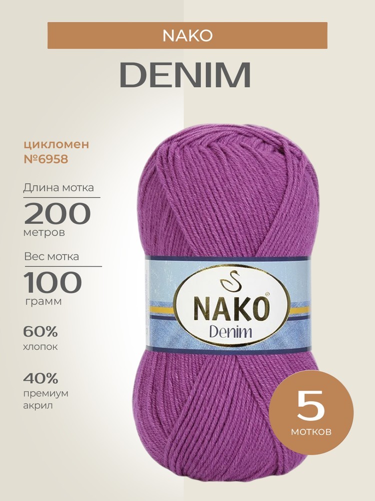 Пряжа NAKO Denim (Нако Деним), (6958), цикломен, 5 шт. по 100 г