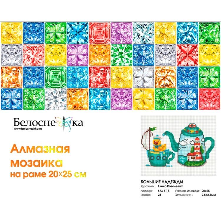 Алмазная вышивка «Большие надежды» — картинка 2