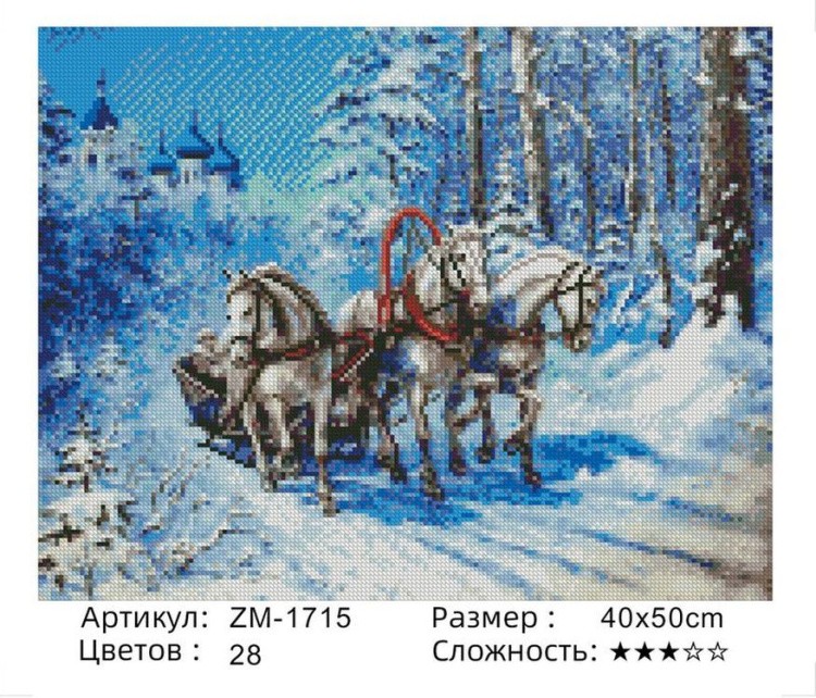 Алмазная вышивка «Три коня» — картинка 2