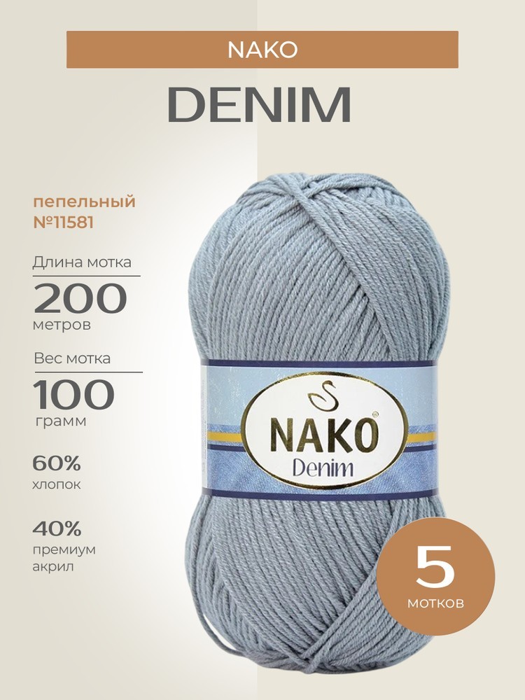 Пряжа NAKO Denim (Нако Деним), (11581), пепельный, 5 шт. по 100 г