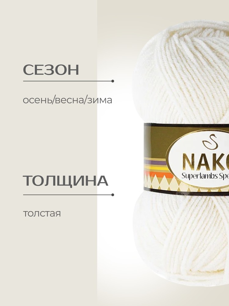 Пряжа NAKO SUPERLAMBS SPECIAL (Нако Суперламбс специал), (208), белый, 5 шт. по 100 г — картинка 2
