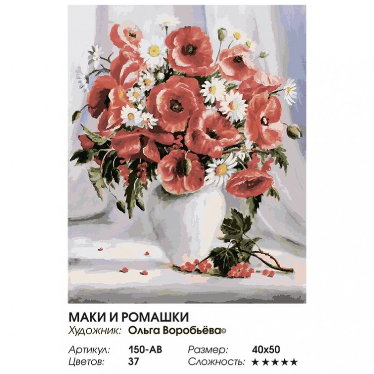 Картина по номерам «Маки и ромашки» — картинка 2