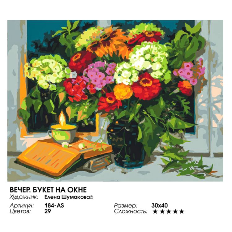Картина по номерам «Вечер. Букет на окне» — картинка 2
