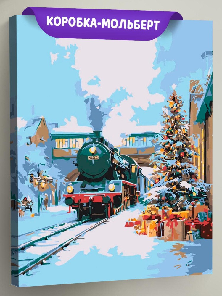 Картина по номерам Новогодняя елка и ретро поезд