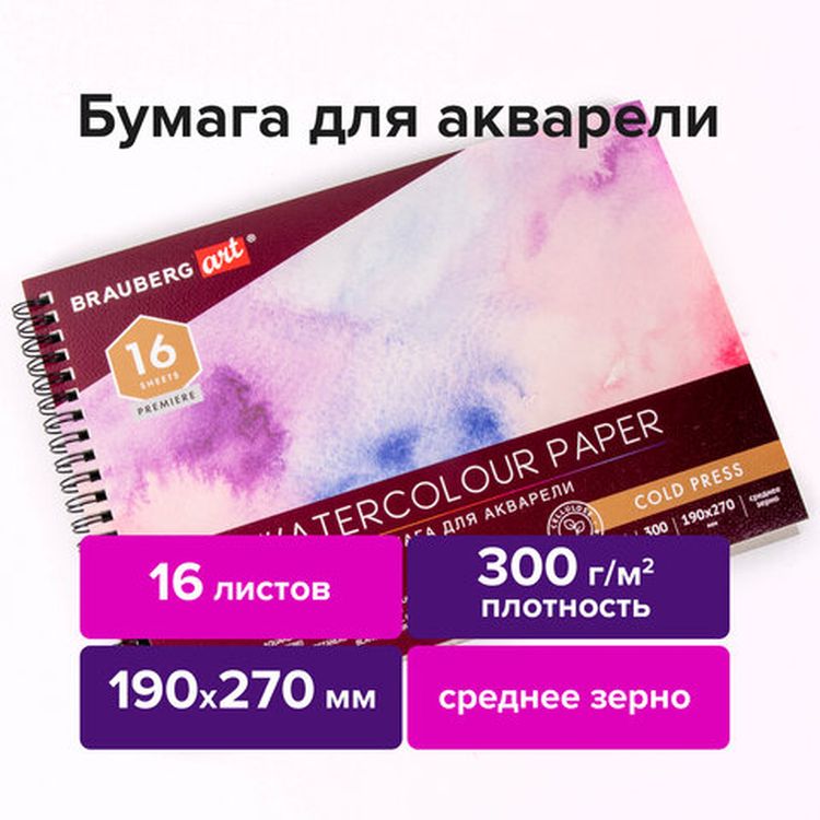 Альбом для акварели, бумага 300 г/м2, 190х270 мм, среднее зерно, 16 листов, гребень, BRAUBERG ART PREMIERE — картинка 2