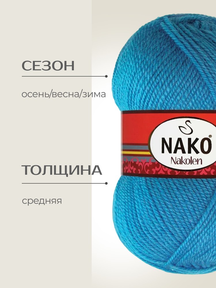 Пряжа NAKO Nakolen (Нако Наколен), (5052), бирюзово-голубой, 5 шт. по 100 г — картинка 2