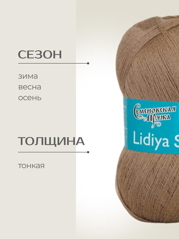 Пряжа Семеновская Lidiya silver (Лидия сильвер) (171422), натуральная глина, 5 шт. по 100 г — картинка 2