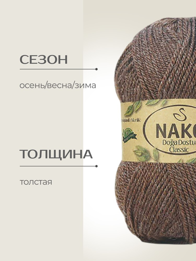 Пряжа NAKO Doga Dostu classic (Нако Дога досту классик), (40136), тоффи, 5 шт. по 100 г — картинка 2