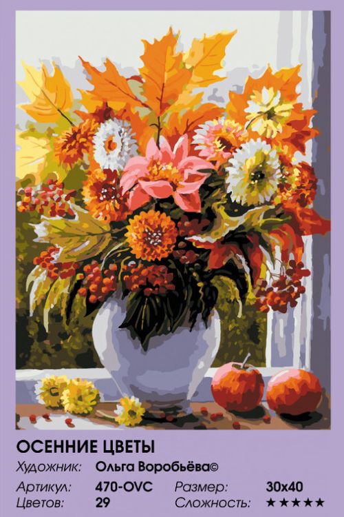 Картина по номерам «Осенние цветы» — картинка 2