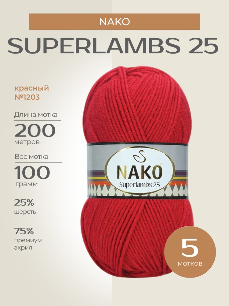 Пряжа NAKO SUPERLAMBS 25 (Нако Суперламбс 25), (1203), красный, 5 шт. по 100 г