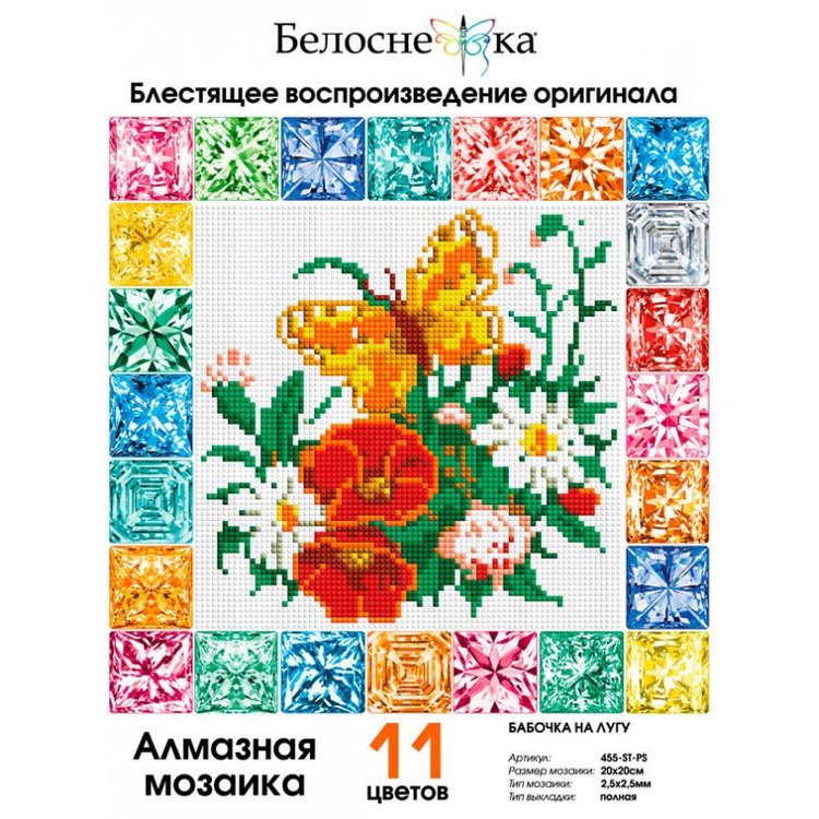 Алмазная вышивка «Бабочка на лугу» — картинка 2