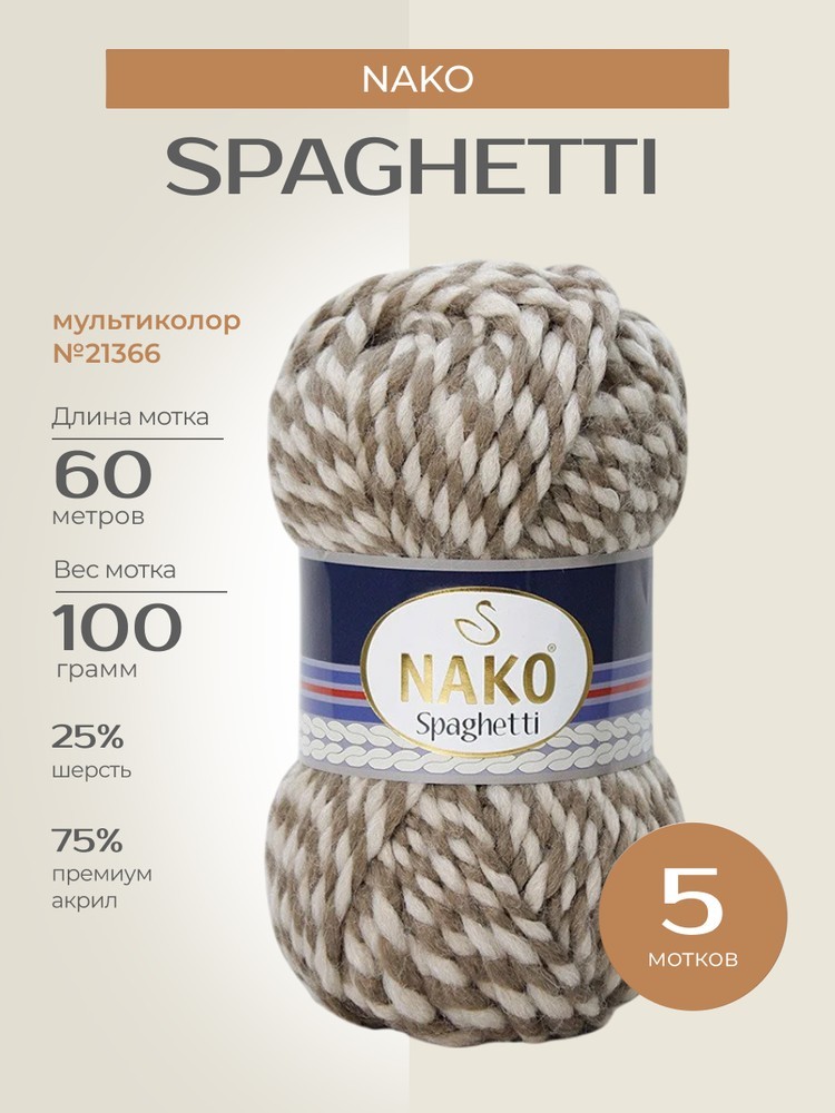 Пряжа NAKO SPAGHETTI (Нако Спагетти), (21366), мультиколор, 5 шт. по 100 г
