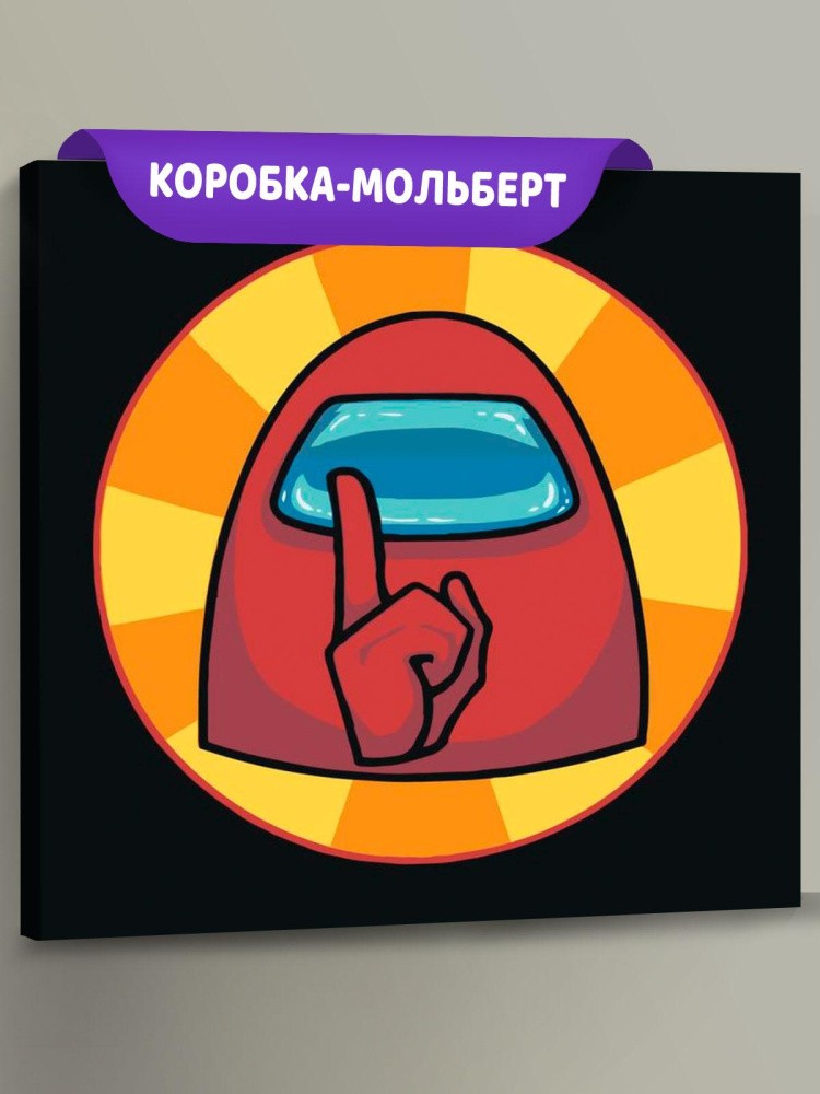 Картина по номерам «Among Us Амонг Ас: Тишина»