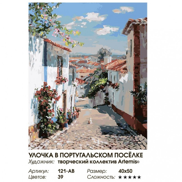 Картина по номерам «Улочка в португальском поселке» — картинка 2