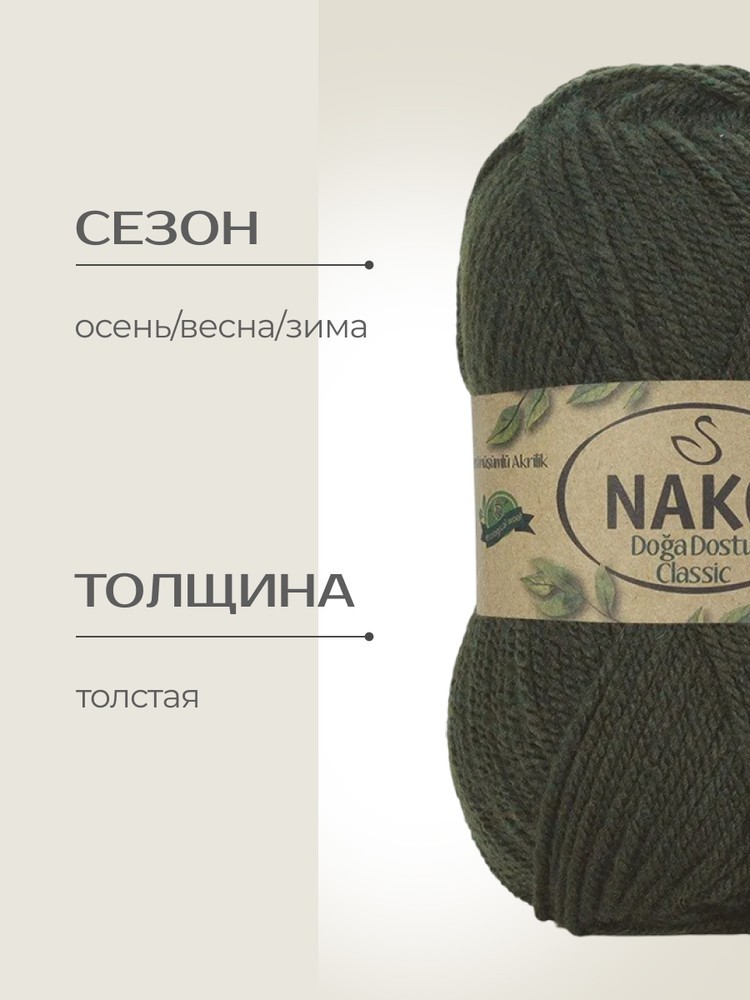 Пряжа NAKO Doga Dostu classic (Нако Дога досту классик), (40129), темная олива, 5 шт. по 100 г — картинка 2