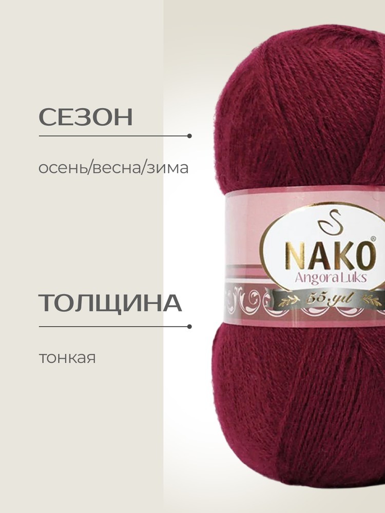 Пряжа NAKO Angora luks (Нако Ангора Люкс), (1238), георгин, 5 шт. по 100 г — картинка 2