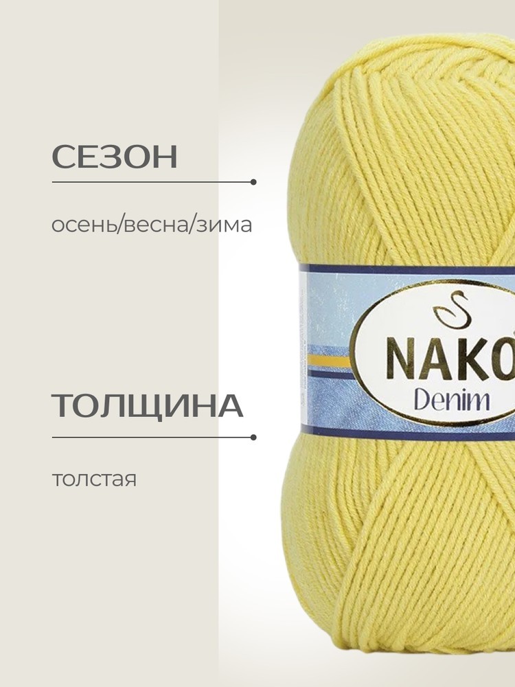 Пряжа NAKO Denim (Нако Деним), (10598), цитрон, 5 шт. по 100 г — картинка 2