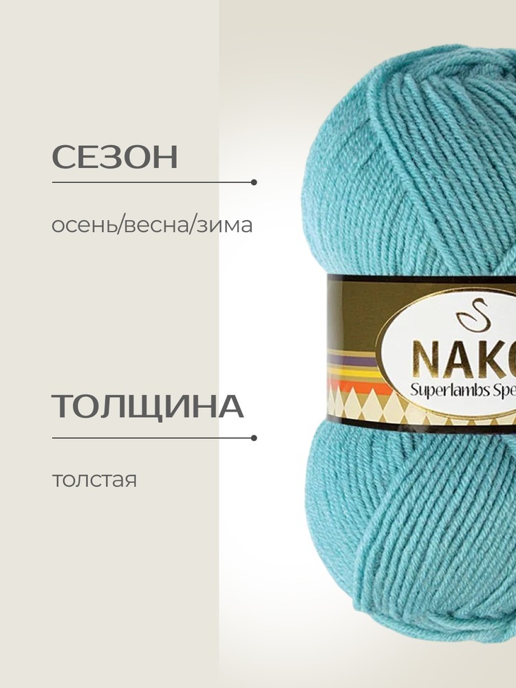 Пряжа NAKO SUPERLAMBS SPECIAL (Нако Суперламбс специал), (313), балтика, 5 шт. по 100 г — картинка 2