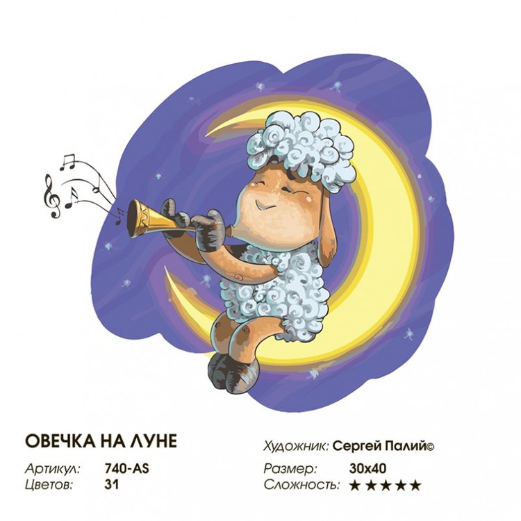 Картина по номерам «Овечка на Луне» — картинка 2