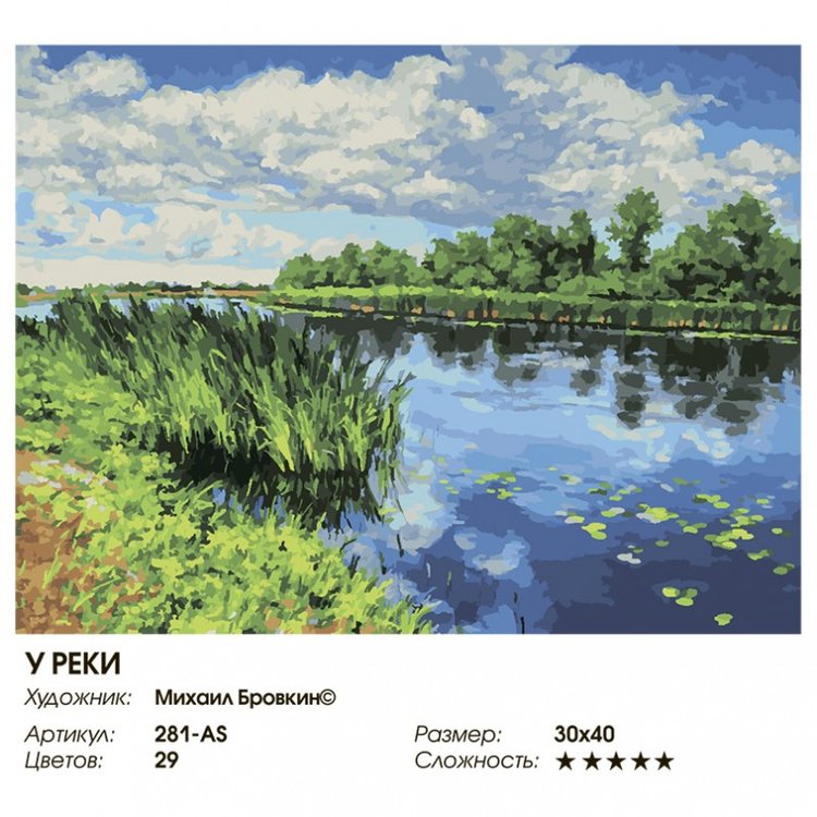 Картина по номерам «У реки» — картинка 2