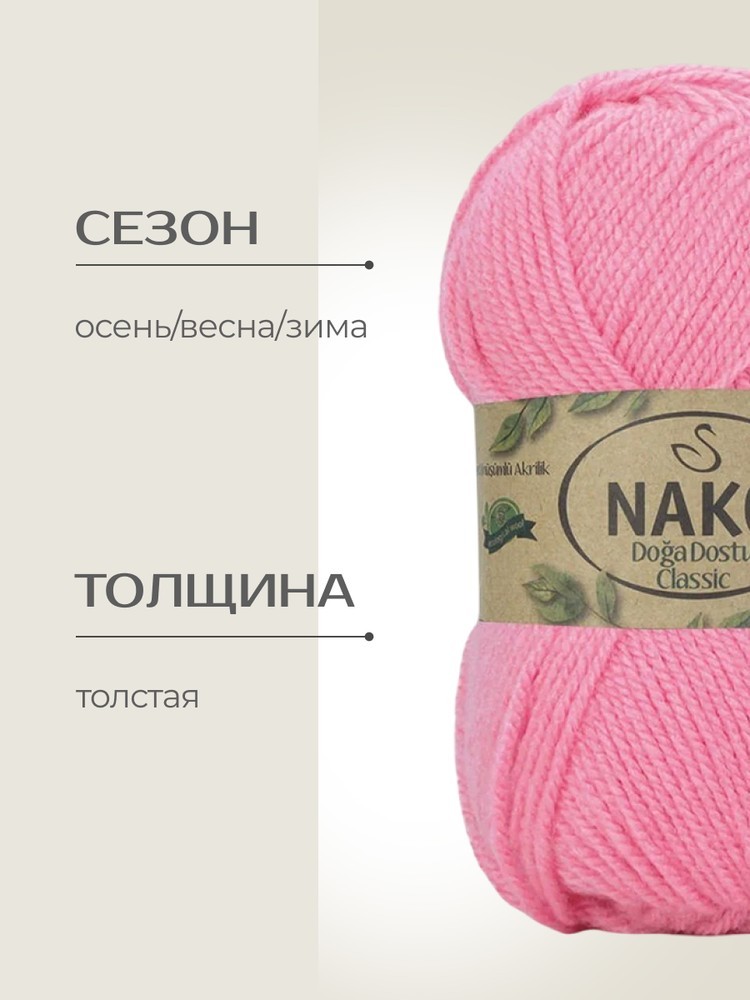 Пряжа NAKO Doga Dostu classic (Нако Дога досту классик), (40144), ярко-розовый, 5 шт. по 100 г — картинка 2