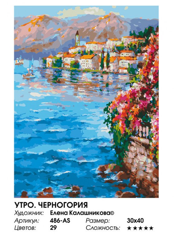 Картина по номерам «Утро. Черногория» — картинка 2