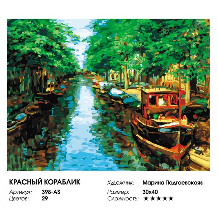 Картина по номерам «Красный кораблик» — картинка 2