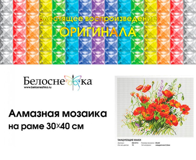 Алмазная вышивка «Танцующие маки» — картинка 4