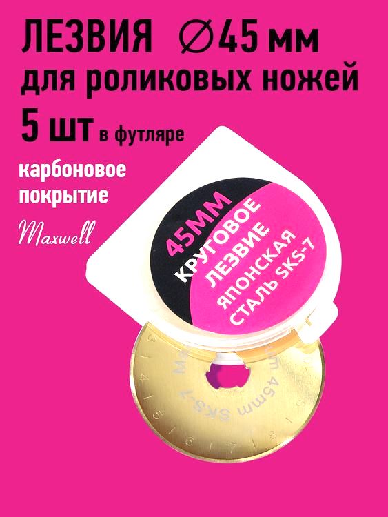 Лезвие для роликового раскройного ножа, d45 мм, 5 шт., карбоновое покрытие, Maxwell premium — картинка 4