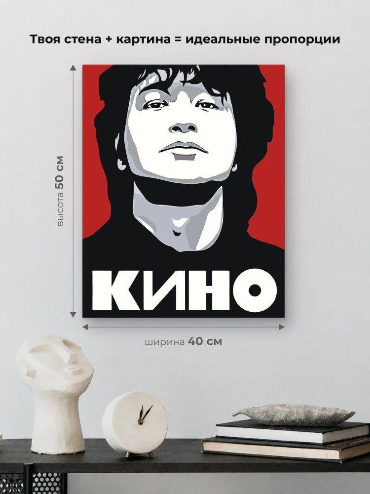 Картина по номерам «Группа Кино: Виктор Цой арт постер 40x50» — картинка 3