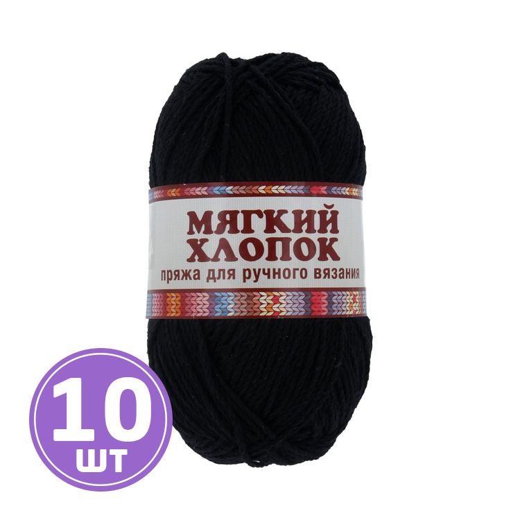 Пряжа Камтекс Мягкий хлопок (003), черный, 10 шт. по 100 г