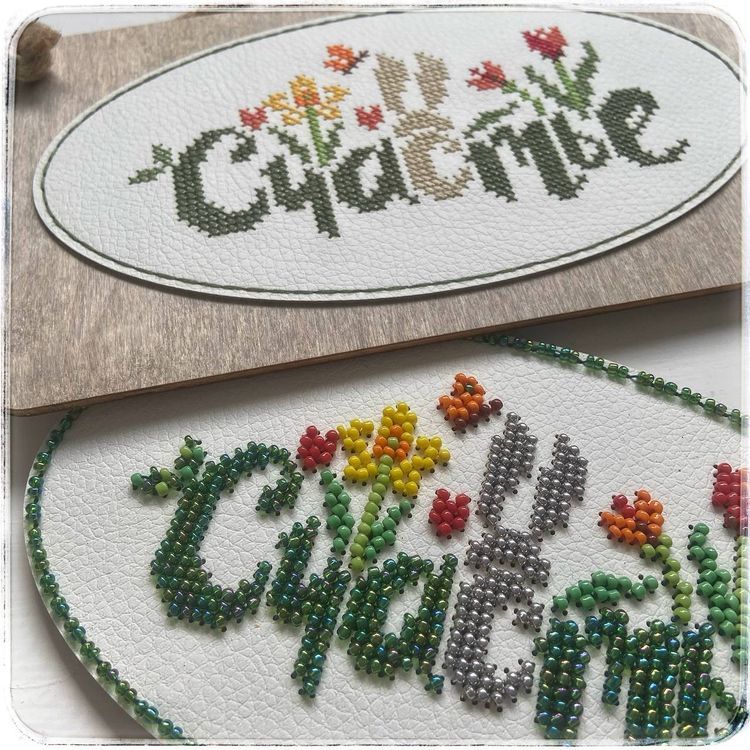 Комплект для вышивания таблички «Счастье» — картинка 4