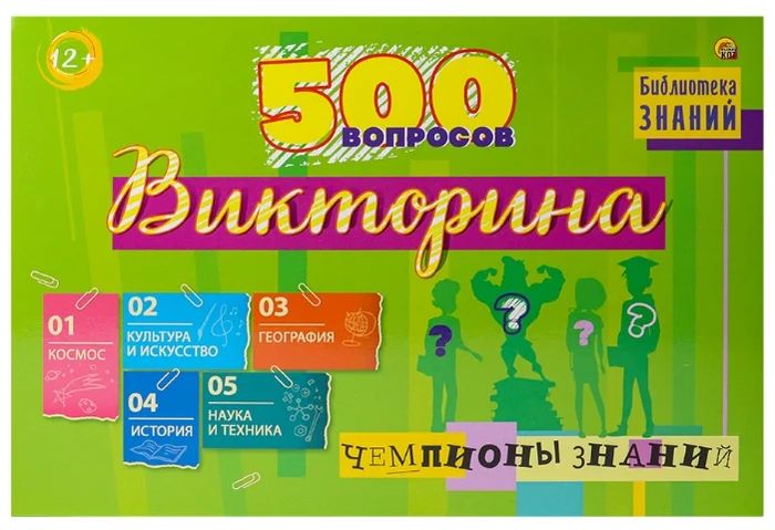 Викториня 500 вопросов «Чемпионы знаний»