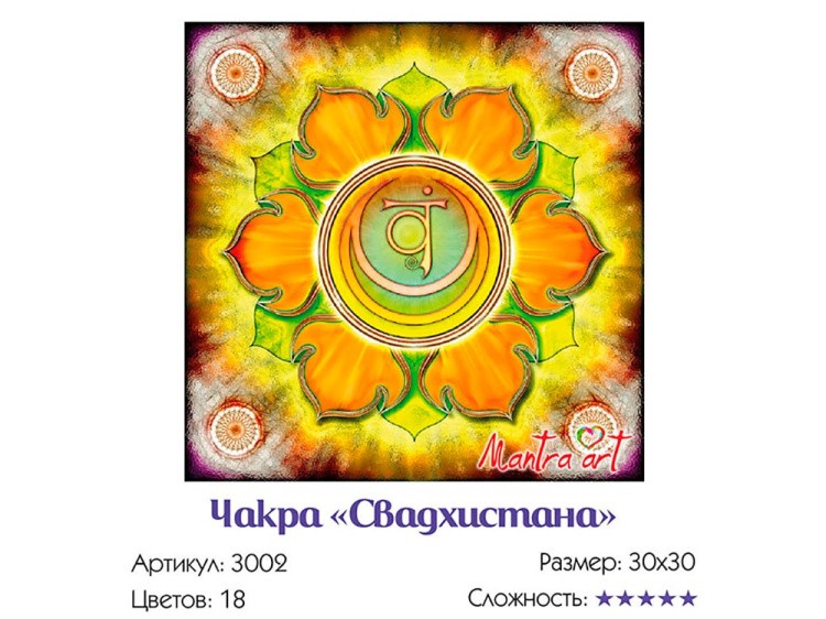 Картина по номерам «Чакра Свадхистана» — картинка 3
