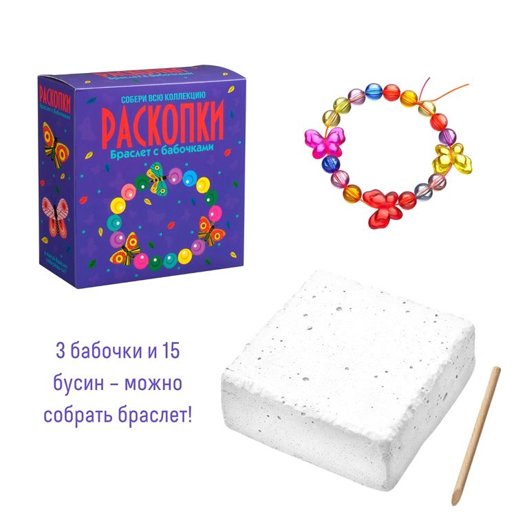 Набор для проведения раскопок «Браслет с бабочками», Bumbaram — картинка 2