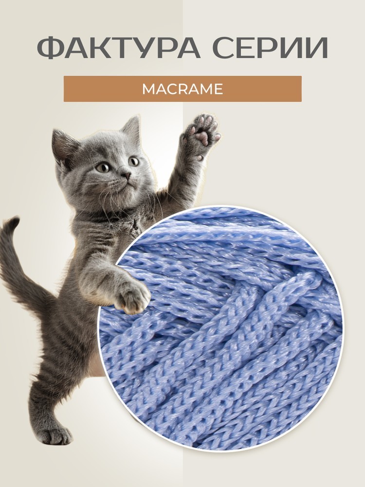 Пряжа YarnArt Macrame (ЯрнАрт Макраме), (133), светло-голубой, 6 шт. по 90 г — картинка 3