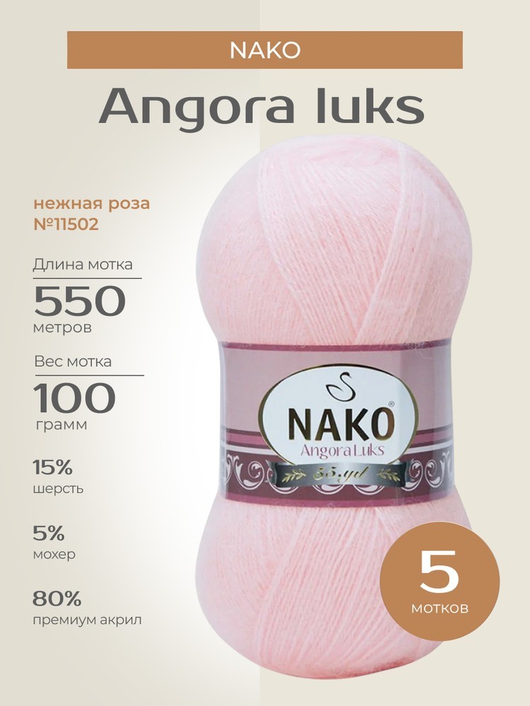Пряжа NAKO Angora luks (Нако Ангора Люкс), (11502), нежная роза, 5 шт. по 100 г