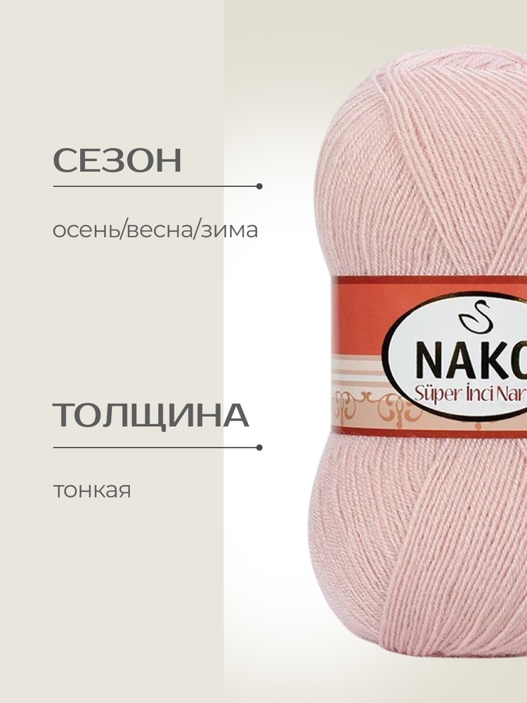 Пряжа NAKO Super inci Narin (Нако Супер инси нарин), (1479), пудра, 5 шт. по 100 г — картинка 2