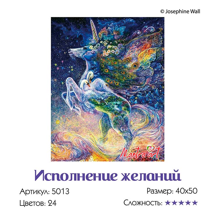 Картина по номерам «Исполнение желаний» Жозефины Уолл — картинка 3