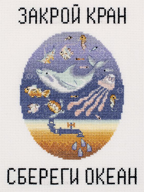 Набор для вышивания «Сохраним планету. Закрой кран - сбереги океан» — картинка 2