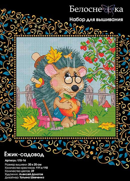 Набор для вышивания «Ёжик-садовод» — картинка 3