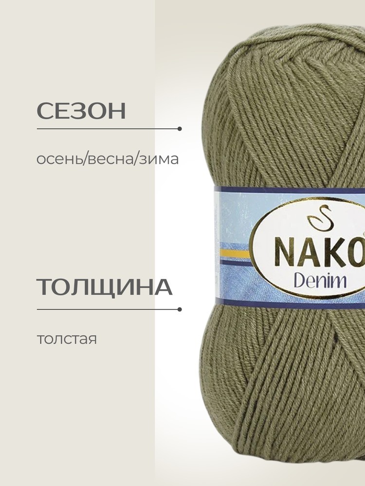 Пряжа NAKO Denim (Нако Деним), (11191), меланж светло-оливковый, 5 шт. по 100 г — картинка 2