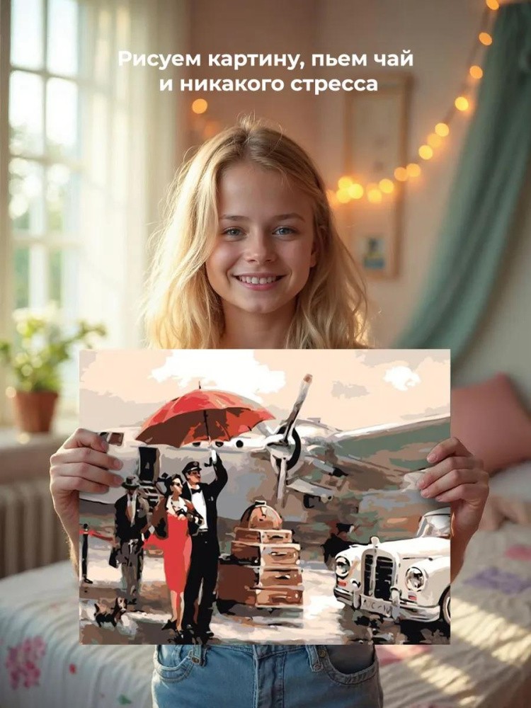 Картина по номерам «В аэропорту» — картинка 7