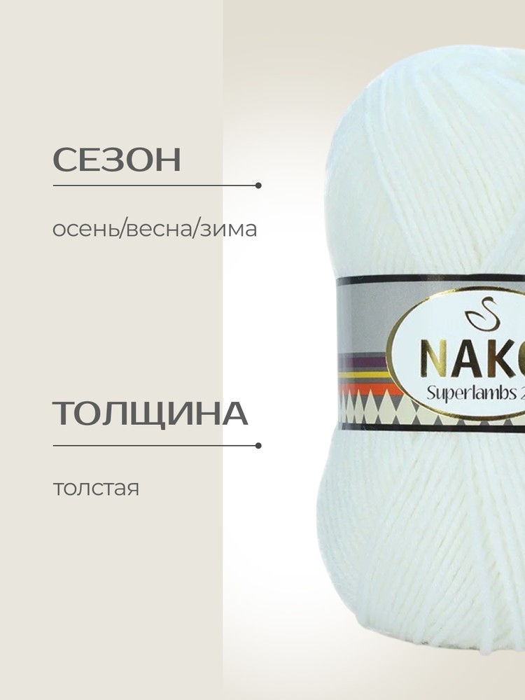 Пряжа NAKO SUPERLAMBS 25 (Нако Суперламбс 25), (208), ультра белый, 5 шт. по 100 г — картинка 2