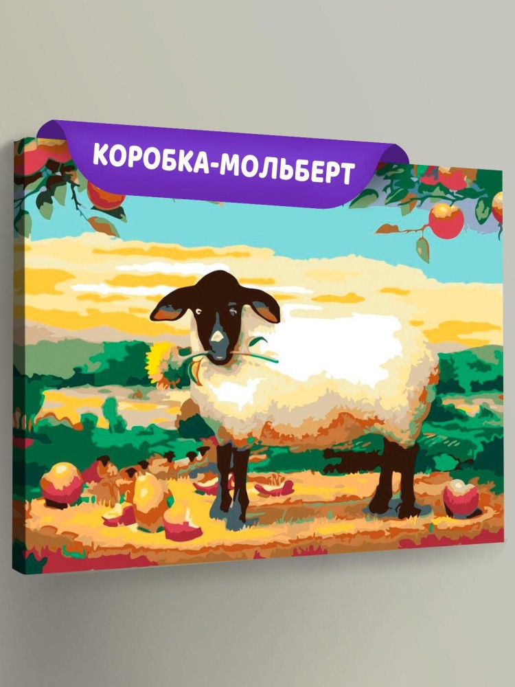 Картина по номерам «Овечка»