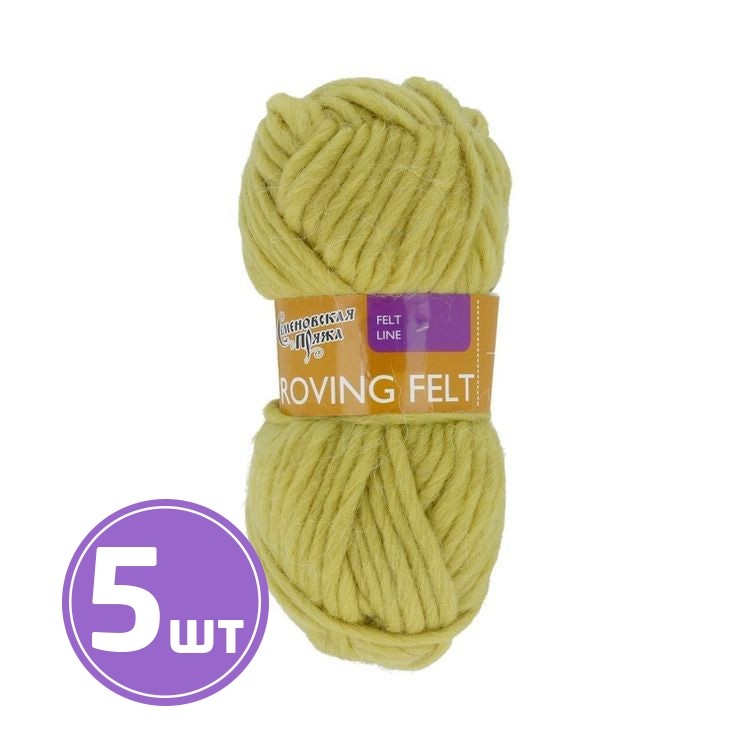 Пряжа Семеновская Roving felt (345), липа 5 шт. по 50 г