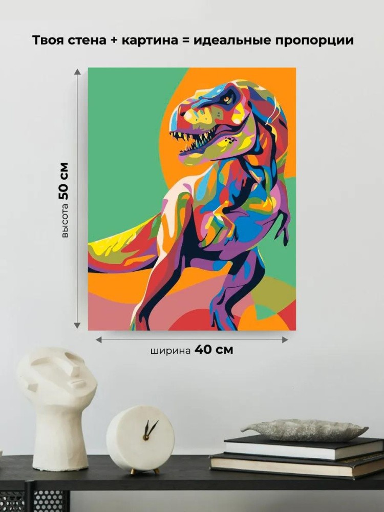 Картина по номерам «Динозавр» — картинка 3